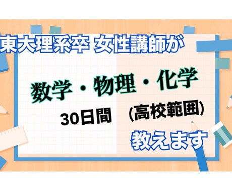 東大理学部卒が30日間数物化チャット質問対応します 高校生・高卒生向け。3科目質問し放題。 イメージ1