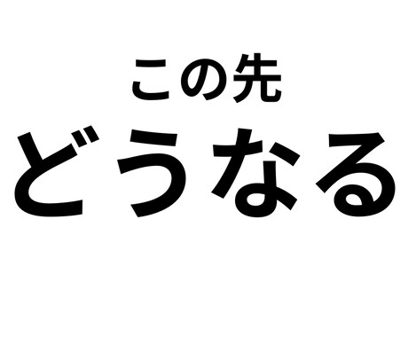 この先どうなる あなたの人生の流れを読み解きます 人生の分岐点、あなたの「進むべき方向」を教えます イメージ1