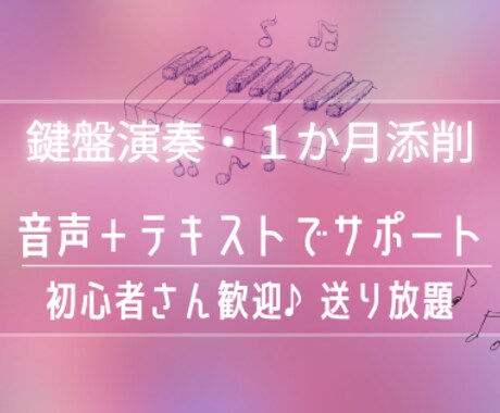 キーボード・弾き歌いを1か月添削します 1か月送り放題♪音声＋テキストでわかりやすくアドバイス イメージ1
