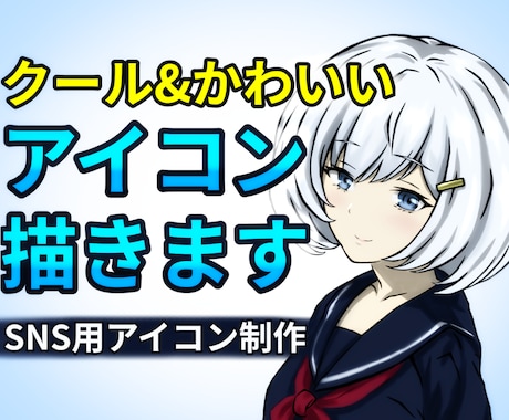 クールかわいい✨女の子SNSアイコン制作します 商用利用可能な女の子イラストのＳＮＳアイコン作ります イメージ1