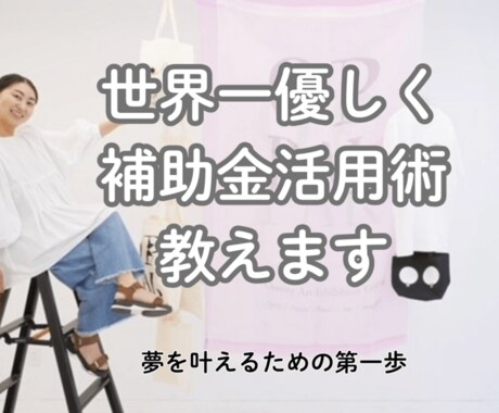 世界一優しく✨「補助金活用術」教えます アーティスト・ハンドメイド作家も  補助金を活用しよう！ イメージ1