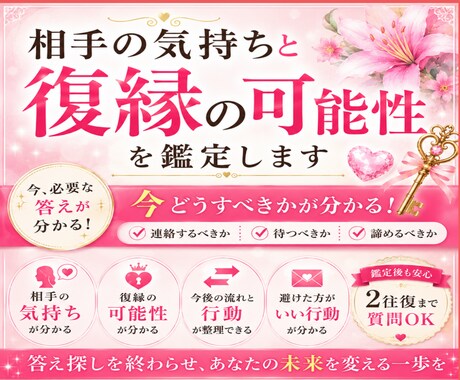 相手の気持ちと復縁の可能性を鑑定します 今動くべきか待つべきかを整理します イメージ1