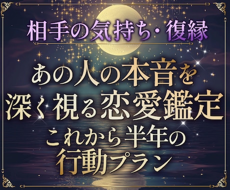 あの人の心の奥まで視る｜深層鑑定をします 相手の気持ち・復縁・本音を深く視る恋愛鑑定＋半年の行動プラン イメージ1