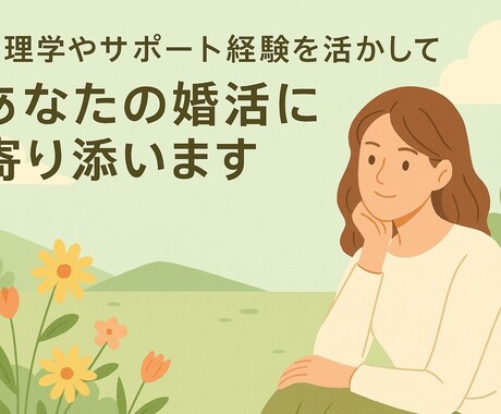 婚活サポート10年の経験と心理学で婚活を応援します 結婚してからも幸せになるためには、マインドセットは必須！ イメージ2