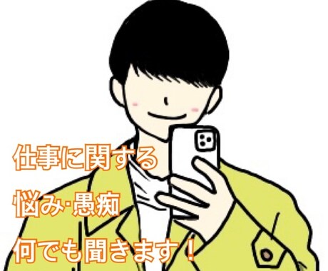 スッキリ！職場の悩み・愚痴！何でも聞きます 明日の仕事が少しでも楽になりますように。何でも聞きます！ イメージ1