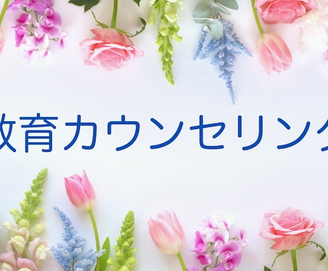 児童・生徒・学生に関する心のご相談をお受けします 教育カウンセリング〜教育関係者（教員、保育士、職員等）対象 イメージ1