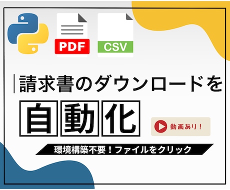 Web請求書クレジット明細を自動ダウンロードします 会計、経理経験者がツール作成！請求書ダウンロード作業をラクに イメージ1