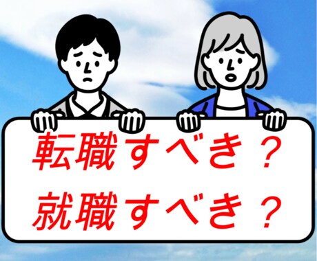 転職に迷わない！ワンコインで占えます その迷いに　”経験者が”　導きます イメージ1
