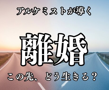 離婚後、あなたは幸せになれるのかを視ます 別れても、続けても。あなたが後悔しない選択を イメージ1