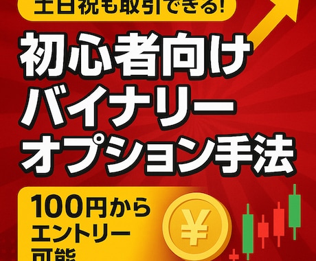 土日祝も！初心者向けバイナリー手法をご紹介します イメージ1