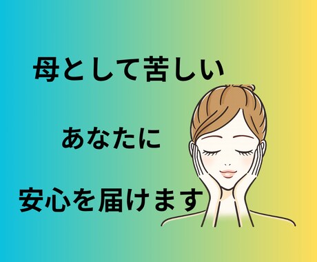 あなたの気持ちを見つける時間を共有します 本来のあなたに出会えるような安心できる空間を提供します イメージ1
