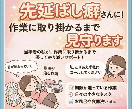 先延ばし癖さんに！作業に取り掛かるまで見守ります 当事者の私が、作業に取り掛かるまで優しく寄り添いサポート！ イメージ1