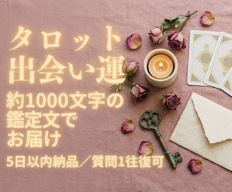 タロットで次の出会いの時期を読みます どんな人と、いつ頃か。1000字の鑑定文で イメージ1