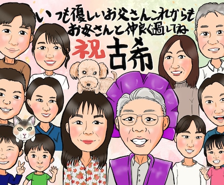 ご長寿祝いに贈る家族みんなの似顔絵をお届けします 笑顔と感謝をつなぐ温もりの記念ギフト イメージ2