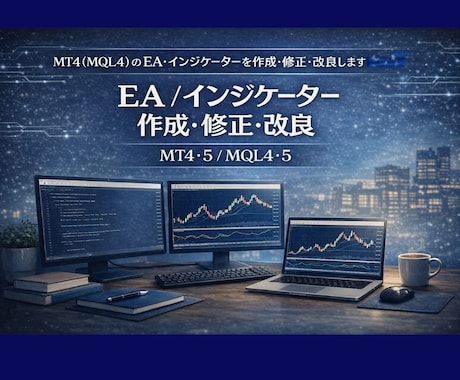 MT4/MT5のEA・インジケーター作成致します アイデアを、動く形へ。検証できるEAインジケータを作ります。 イメージ1