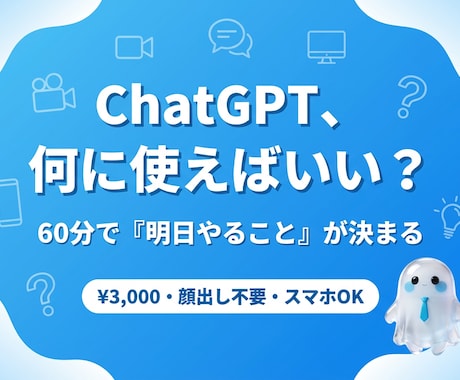 ChatGPTの始め方をビデオ相談60分で教えます イメージ1