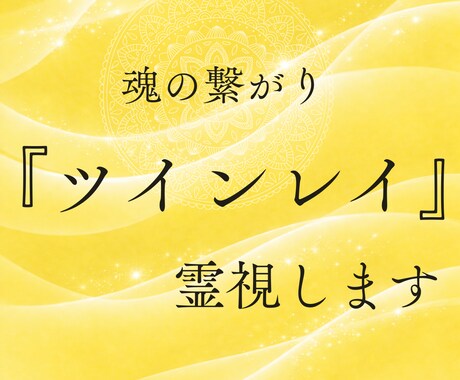 ツインレイ鑑定　魂の繋がりと覚醒期を視ます 運命の相手との段階を丁寧にお伝えします イメージ1
