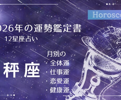 2026年天秤座の運勢　徹底解析！鑑定書作成します 約7000文字のボリューム！月別の全体運・仕事・恋愛・健康運 イメージ1