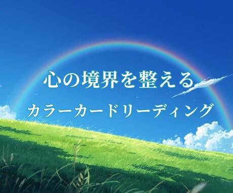カラーリーディングで心の境界を整える鑑定をします カラーから心の状態を読み解き、境界に気づき自分軸を取り戻す イメージ1