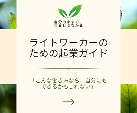 ライトワーカーのための起業ガイドお届けします 他人軸ではなく魂軸で始める。自分のままで、世界とつながる。 イメージ1