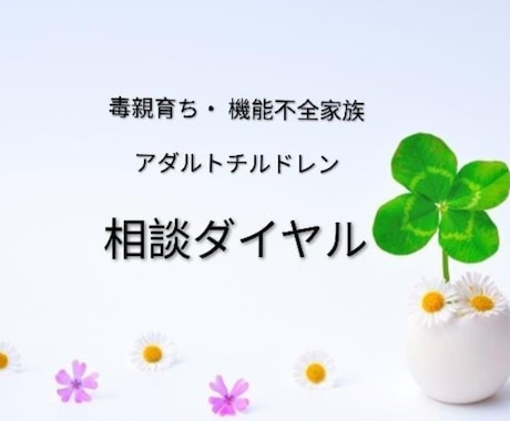 虐待・毒親の経験を未来の力に変えるお手伝いをします 虐待・毒親育ち・ネグレクト・アダルトチルドレン・機能不全家族 イメージ1
