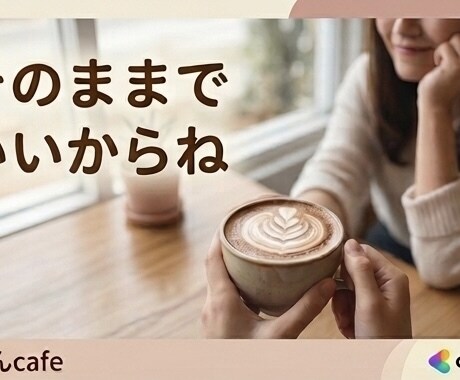 寂しい時やモヤモヤした時に優しく雑談チャットします カフェでお喋りする感覚で。日常のモヤモヤを優しく受け止めます イメージ2