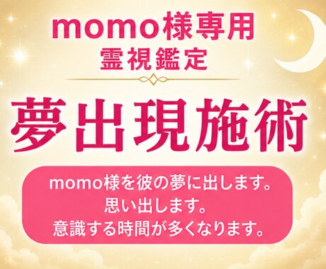 momo様専用|夢出現と想起祈願施術します 夢を通して自然に思い出す流れを整えます イメージ2