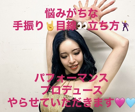もう迷わない！パフォーマンス姿勢や手振り指導します 悩みがちな曲中の構成や立ち方、ちょっとした振付をレクチャー イメージ1