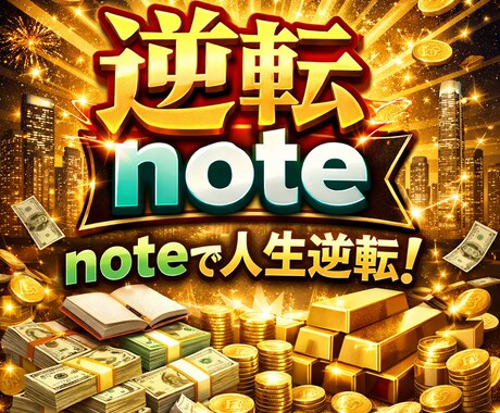 稼ぐnoteの始め方（PDF）提供します AI×テンプレで、noteを「書ける体制」にするロードマップ イメージ1