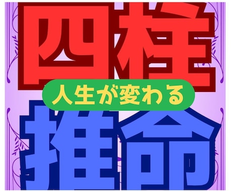四柱推命で貴女の運勢を✨総合鑑定✨します 人生・仕事・金運・恋愛・健康・運勢・総合運鑑定✨己を知り攻略 イメージ1