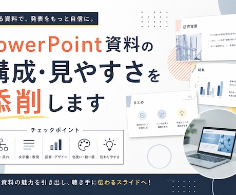 PowerPoint資料を見やすく改善提案します イメージ1