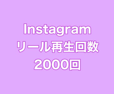 インスタリール再生回数+2000回まで拡散します ⭐️高品質⭐️再生数を増やしたい方にオススメ！ イメージ1