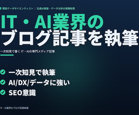 IT・AI業界のブログ記事を執筆します 現役AI戦略コンサルが一次知見で執筆｜AI・DX・データ等 イメージ1