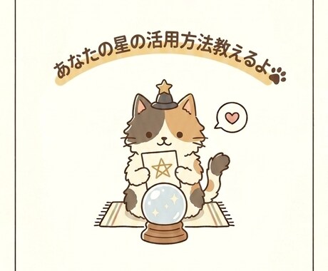 算命学であなたの星の「使い方」をお伝えします 星の意味だけじゃなく、仕事・恋愛・疲れた時の「使い方」まで イメージ1