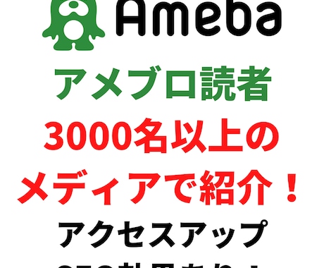 読者3000人以上のアメブロで記事を紹介します 被リンクも増えSEO効果あり！集客アクセスアップのお手伝い！ イメージ1