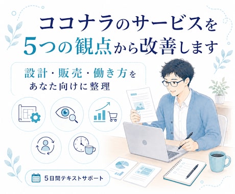 ココナラのサービスを5つの観点から改善します ☕️ブログで発信する設計・販売・働き方をあなた向けに整理☕️ イメージ1