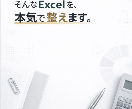 直したいけど直せない。そんなExcelを整えます 現場と生産管理、経験20年の私が使えるExcelに整えます イメージ1