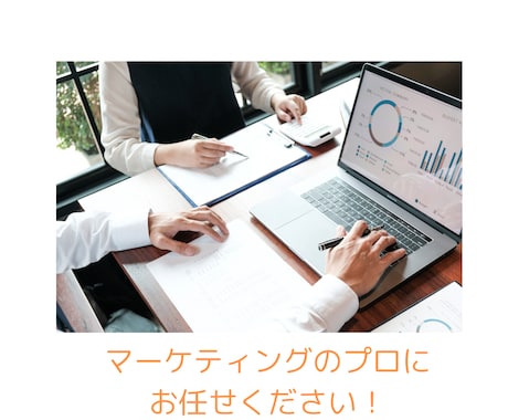 BtoBマーケティングについてご相談をお受けします 効率的にマーケティングしたいと考えている方は イメージ1