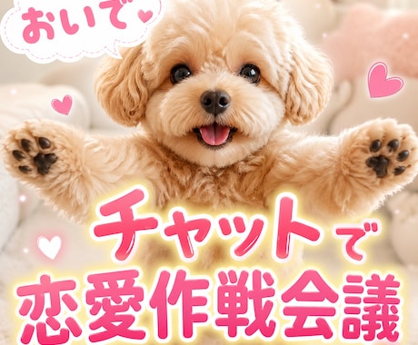 恋愛相談のります♡勝ちにいく恋愛、作戦会議します もふもふわんこと一緒にあなたの恋愛作戦会議を立てましょう♡ イメージ1