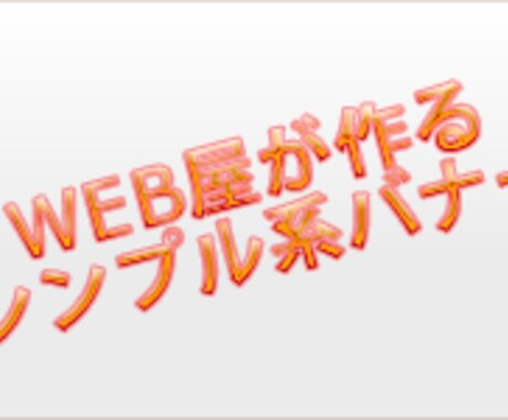 ホームページ用の簡単なバナーを作成します イメージ1