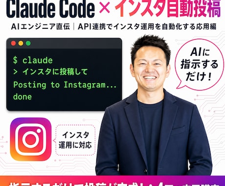 全3回】ClaudeCode×インスタ自動化教ます 期間限定・プロンプトプレゼント！インスタ運用自動化の応用編 イメージ1