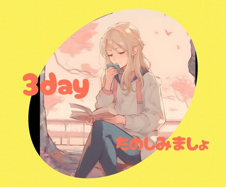 挑戦状❣️ココナラチャットで3日間レンタルします ✨あなたを満足させられるか❣️^ ^w✨ イメージ2