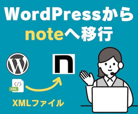 WordPressから【note】へ引越しします 〜 移行したい記事のみ/全ての記事/柔軟に対応可能です。 イメージ1