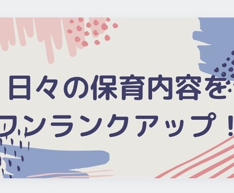 保育の質を上げます 新人保育士さん、幼稚園教諭さん向けです イメージ1