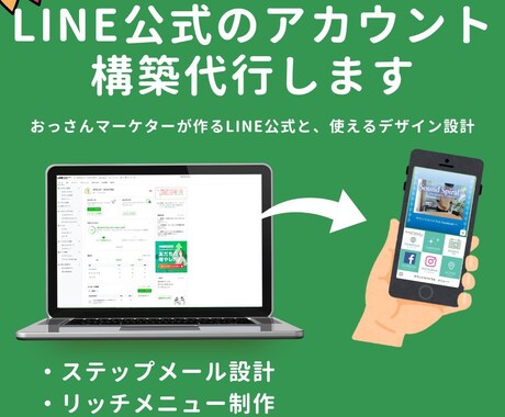 LINE公式のアカウント構築代行します おっさんマーケターが作るLINE公式と、使えるデザイン設計 イメージ1