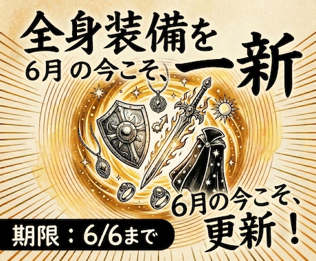 あなた様の装備品を一新させていただきます 6月のこのタイミングで装備アイテムの更新を イメージ1