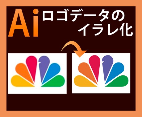 画像からAIデータにトレースします。ます 丁寧なトレースで画像を美しい仕上がりのベクターデータにします イメージ2