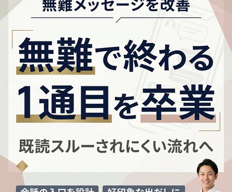 マッチ後に返信止まる男性へ初回メッセージ作成します 既読スルーされにくい1通目・2通目を女性目線で個別設計 イメージ2