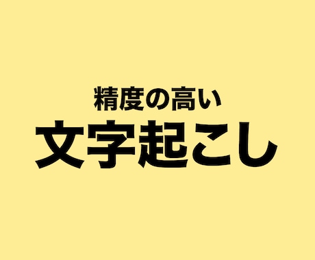 精度の高い文字起こしを作成します オプションで構成案提出までサポート イメージ1