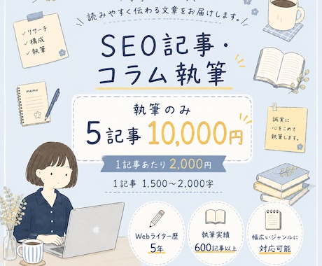 SEO記事・コラムを丁寧に執筆します キャンペーンで5記事10,000円！CWではお取引80件以上 イメージ1